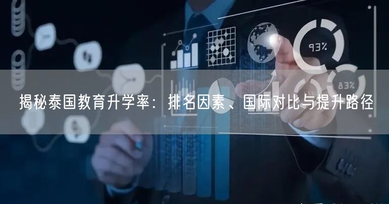 揭秘泰国教育升学率:排名因素、国际对比与提升路径 揭秘泰国教育升学率:排名因素、国际对比与提升路径
