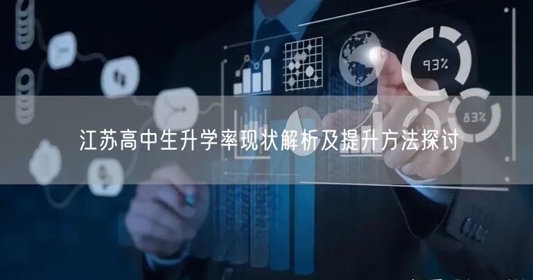 江苏高中生升学率现状解析及提升方法探讨
