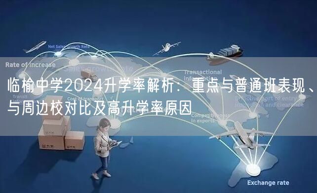 临榆中学2024升学率解析:重点与普通班表现、与周边校对比及高升学率原因 临榆中学2024升学率解析:重点与普通班表现、与周边校对比及高升学率原因