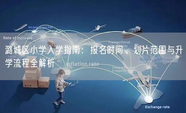 潞城区小学入学指南:报名时间、划片范围与升学流程全解析 潞城区小学入学指南:报名时间、划片范围与升学流程全解析
