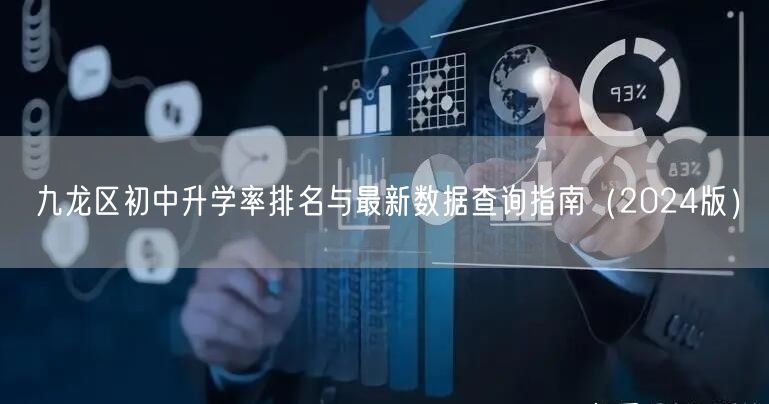 九龙区初中升学率排名与最新数据查询指南(2024版) 九龙区初中升学率排名与最新数据查询指南(2024版)