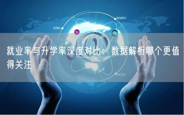 就业率与升学率深度对比：数据解析哪个更值得关注