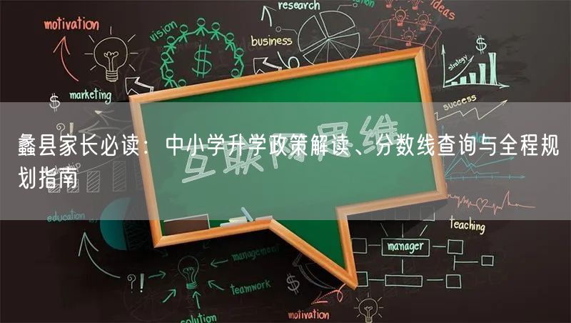 蠡县家长必读：中小学升学政策解读、分数线查询与全程规划指南