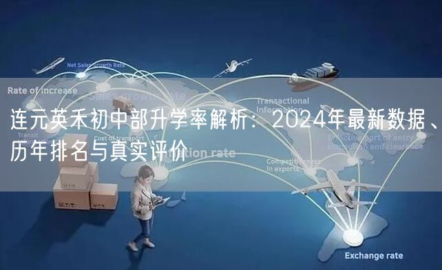连元英禾初中部升学率解析：2024年最新数据、历年排名与真实评价