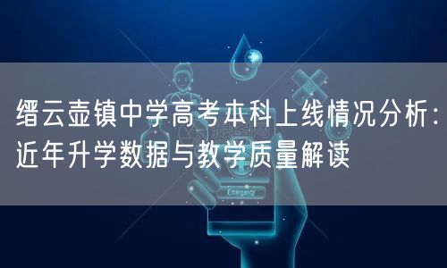 缙云壶镇中学高考本科上线情况分析：近年升学数据与教学质量解读