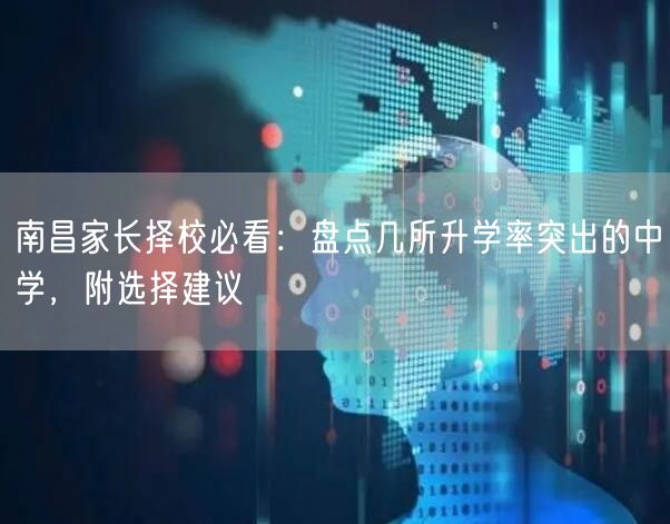 南昌家长择校必看:盘点几所升学率突出的中学,附选择建议 南昌家长择校必看:盘点几所升学率突出的中学,附选择建议