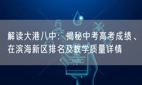 解读大港八中:揭秘中考高考成绩、在滨海新区排名及教学质量详情 解读大港八中:揭秘中考高考成绩、在滨海新区排名及教学质量详情