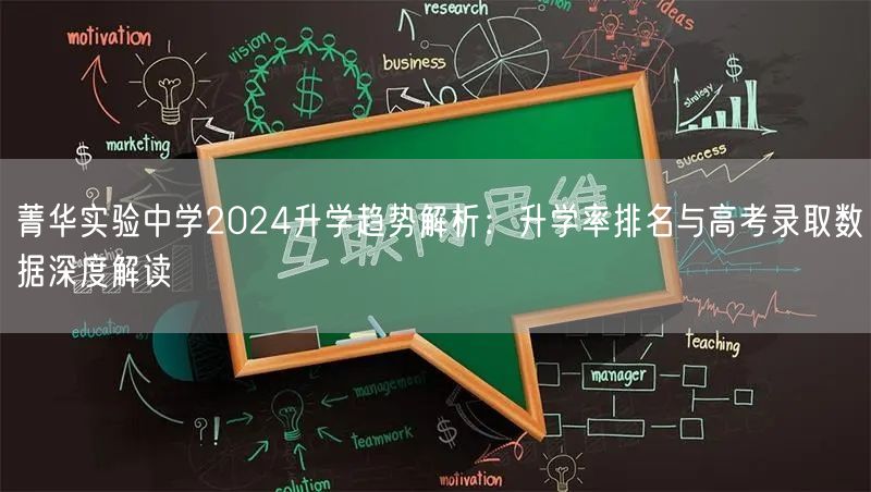 菁华实验中学2024升学趋势解析:升学率排名与高考录取数据深度解读 菁华实验中学2024升学趋势解析:升学率排名与高考录取数据深度解读