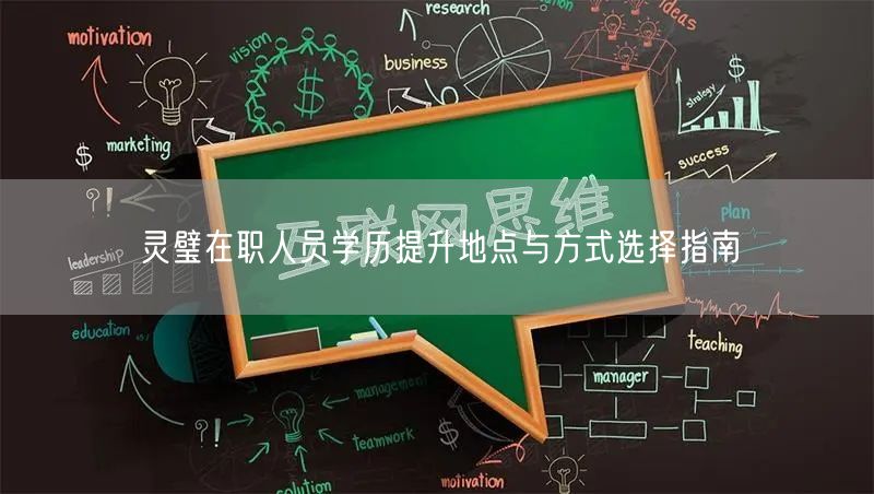 灵璧在职人员学历提升地点与方式选择指南 灵璧在职人员学历提升地点与方式选择指南