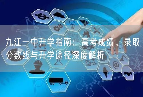 九江一中升学指南：高考成绩、录取分数线与升学途径深度解析
