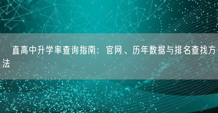 甪直高中升学率查询指南:官网、历年数据与排名查找方法 甪直高中升学率查询指南:官网、历年数据与排名查找方法