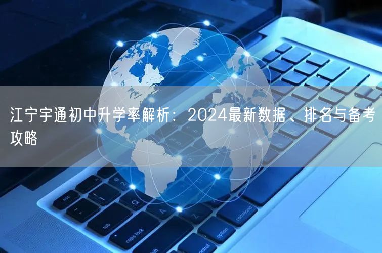 江宁宇通初中升学率解析：2024最新数据、排名与备考攻略