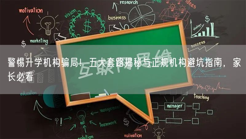 警惕升学机构骗局!五大套路揭秘与正规机构避坑指南,家长必看 警惕升学机构骗局!五大套路揭秘与正规机构避坑指南,家长必看