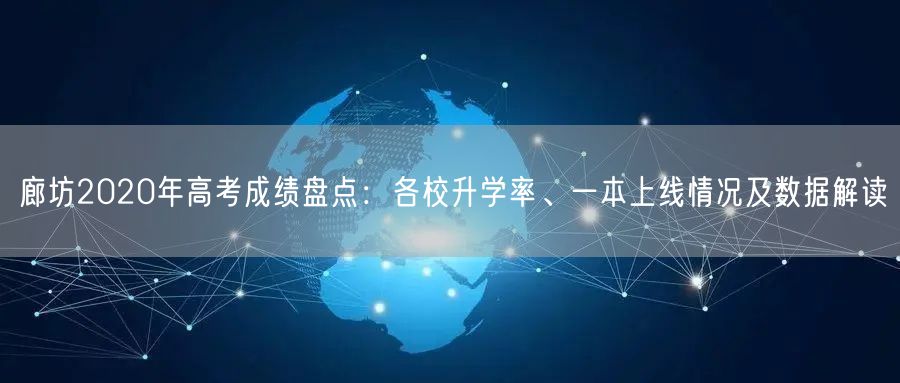 廊坊2020年高考成绩盘点:各校升学率、一本上线情况及数据解读 廊坊2020年高考成绩盘点:各校升学率、一本上线情况及数据解读