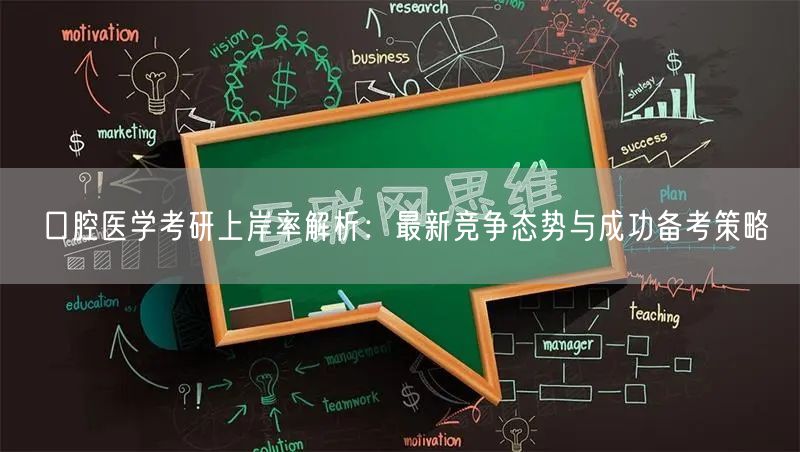 口腔医学考研上岸率解析：最新竞争态势与成功备考策略