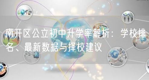 南开区公立初中升学率解析:学校排名、最新数据与择校建议 南开区公立初中升学率解析:学校排名、最新数据与择校建议