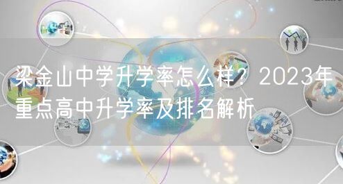梁金山中学升学率怎么样?2023年重点高中升学率及排名解析 梁金山中学升学率怎么样?2023年重点高中升学率及排名解析