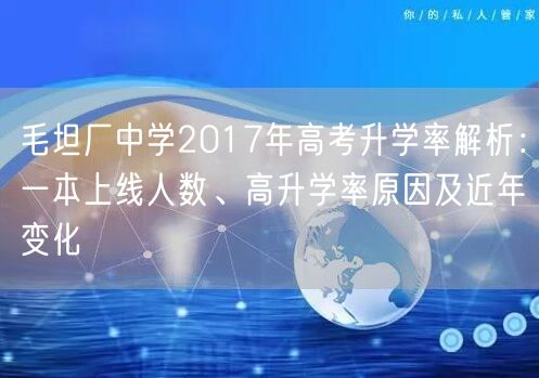 毛坦厂中学2017年高考升学率解析:一本上线人数、高升学率原因及近年变化 毛坦厂中学2017年高考升学率解析:一本上线人数、高升学率原因及近年变化
