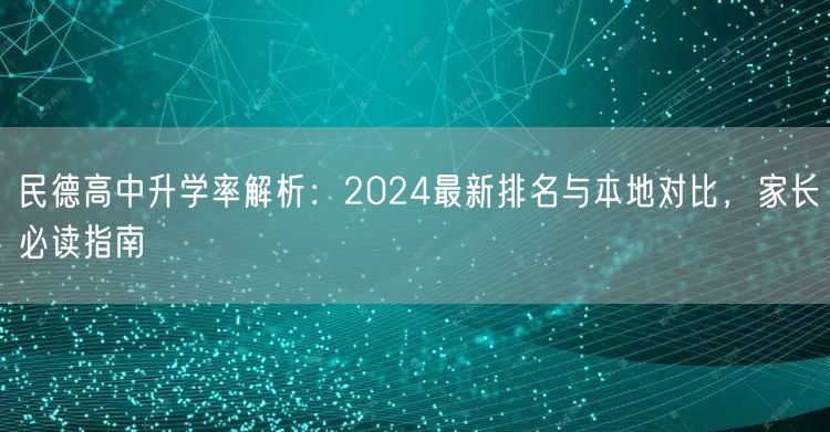 民德高中升学率解析:2024最新排名与本地对比,家长必读指南 民德高中升学率解析:2024最新排名与本地对比,家长必读指南