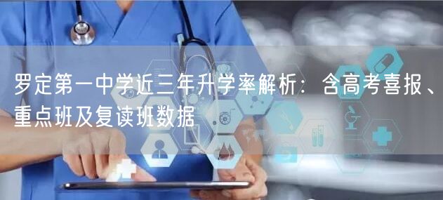 罗定第一中学近三年升学率解析:含高考喜报、重点班及复读班数据 罗定第一中学近三年升学率解析:含高考喜报、重点班及复读班数据