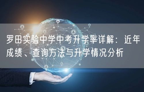 罗田实验中学中考升学率详解:近年成绩、查询方法与升学情况分析 罗田实验中学中考升学率详解:近年成绩、查询方法与升学情况分析
