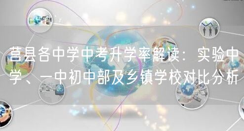莒县各中学中考升学率解读:实验中学、一中初中部及乡镇学校对比分析 莒县各中学中考升学率解读:实验中学、一中初中部及乡镇学校对比分析