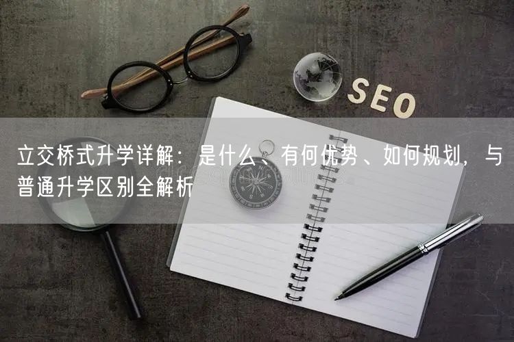 立交桥式升学详解:是什么、有何优势、如何规划,与普通升学区别全解析 立交桥式升学详解:是什么、有何优势、如何规划,与普通升学区别全解析