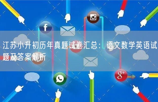 江苏小升初历年真题试卷汇总：语文数学英语试题及答案解析