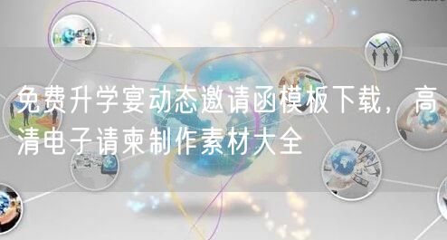 免费升学宴动态邀请函模板下载,高清电子请柬制作素材大全 免费升学宴动态邀请函模板下载,高清电子请柬制作素材大全