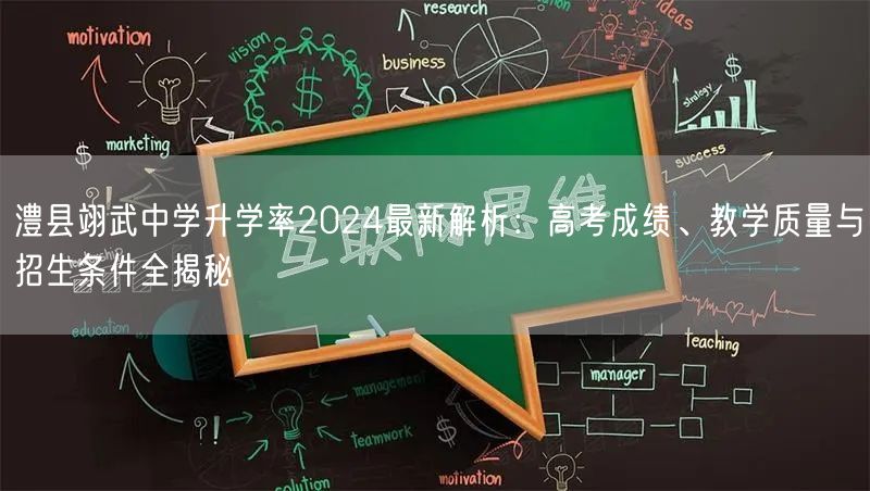 澧县翊武中学升学率2024最新解析：高考成绩、教学质量与招生条件全揭秘