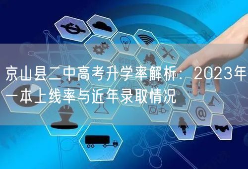 京山县二中高考升学率解析：2023年一本上线率与近年录取情况