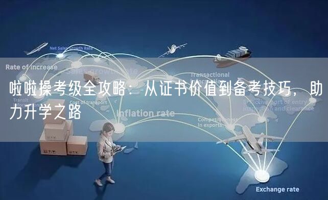 啦啦操考级全攻略:从证书价值到备考技巧,助力升学之路 啦啦操考级全攻略:从证书价值到备考技巧,助力升学之路