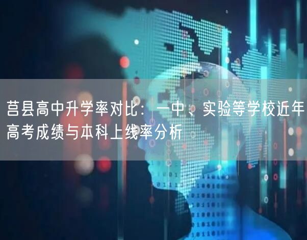 莒县高中升学率对比:一中、实验等学校近年高考成绩与本科上线率分析 莒县高中升学率对比:一中、实验等学校近年高考成绩与本科上线率分析