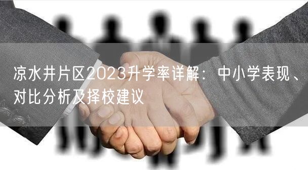 凉水井片区2023升学率详解：中小学表现、对比分析及择校建议