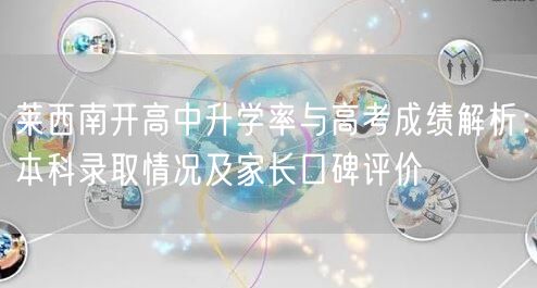 莱西南开高中升学率与高考成绩解析:本科录取情况及家长口碑评价 莱西南开高中升学率与高考成绩解析:本科录取情况及家长口碑评价