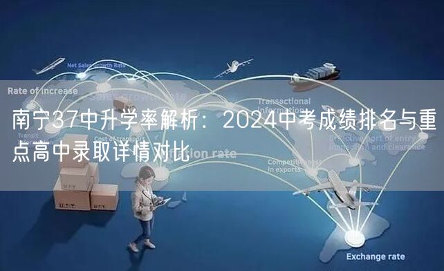 南宁37中升学率解析：2024中考成绩排名与重点高中录取详情对比