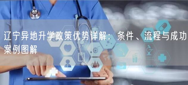 辽宁异地升学政策优势详解:条件、流程与成功案例图解 辽宁异地升学政策优势详解:条件、流程与成功案例图解