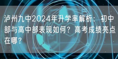 泸州九中2024年升学率解析:初中部与高中部表现如何?高考成绩亮点在哪? 泸州九中2024年升学率解析:初中部与高中部表现如何?高考成绩亮点在哪?