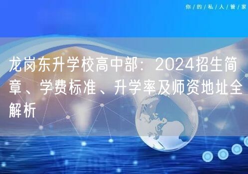 龙岗东升学校高中部:2024招生简章、学费标准、升学率及师资地址全解析 龙岗东升学校高中部:2024招生简章、学费标准、升学率及师资地址全解析