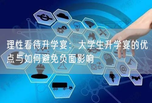理性看待升学宴：大学生升学宴的优点与如何避免负面影响