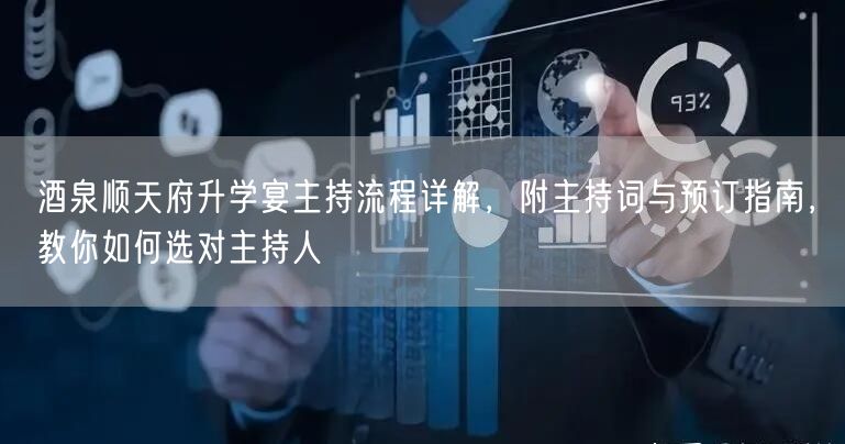 酒泉顺天府升学宴主持流程详解,附主持词与预订指南,教你如何选对主持人 酒泉顺天府升学宴主持流程详解,附主持词与预订指南,教你如何选对主持人