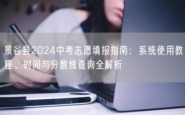 景谷县2024中考志愿填报指南：系统使用教程、时间与分数线查询全解析