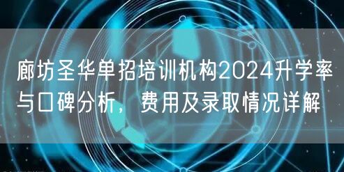 廊坊圣华单招培训机构2024升学率与口碑分析,费用及录取情况详解 廊坊圣华单招培训机构2024升学率与口碑分析,费用及录取情况详解