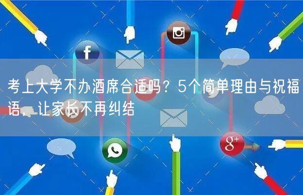 考上大学不办酒席合适吗?5个简单理由与祝福语,让家长不再纠结 考上大学不办酒席合适吗?5个简单理由与祝福语,让家长不再纠结