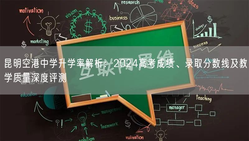 昆明空港中学升学率解析:2024高考成绩、录取分数线及教学质量深度评测 昆明空港中学升学率解析:2024高考成绩、录取分数线及教学质量深度评测