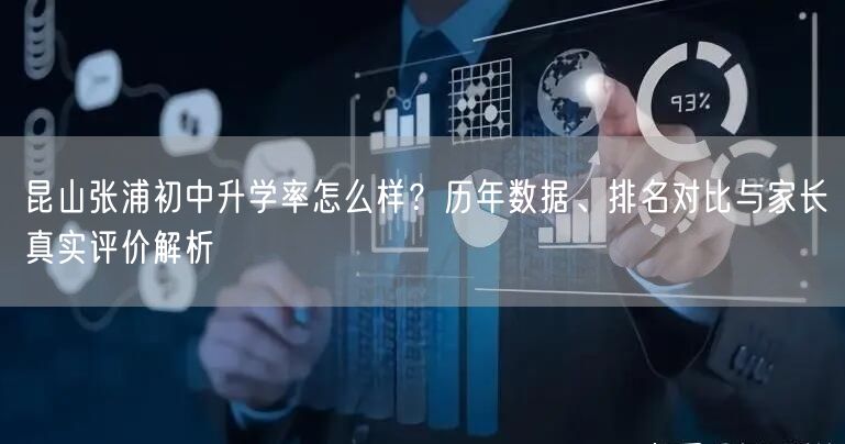 昆山张浦初中升学率怎么样？历年数据、排名对比与家长真实评价解析
