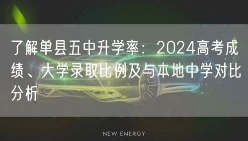 了解单县五中升学率:2024高考成绩、大学录取比例及与本地中学对比分析 了解单县五中升学率:2024高考成绩、大学录取比例及与本地中学对比分析