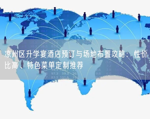 凉州区升学宴酒店预订与场地布置攻略:性价比高、特色菜单定制推荐 凉州区升学宴酒店预订与场地布置攻略:性价比高、特色菜单定制推荐