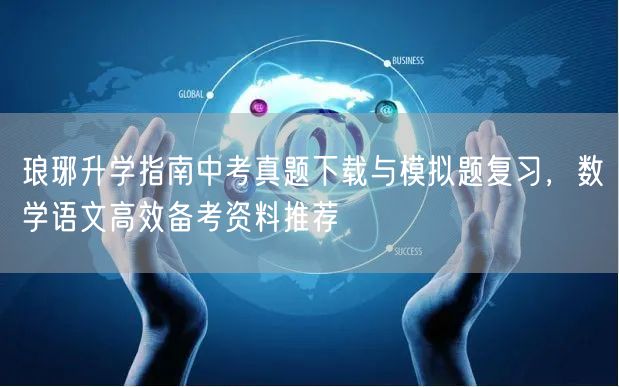 琅琊升学指南中考真题下载与模拟题复习,数学语文高效备考资料推荐 琅琊升学指南中考真题下载与模拟题复习,数学语文高效备考资料推荐