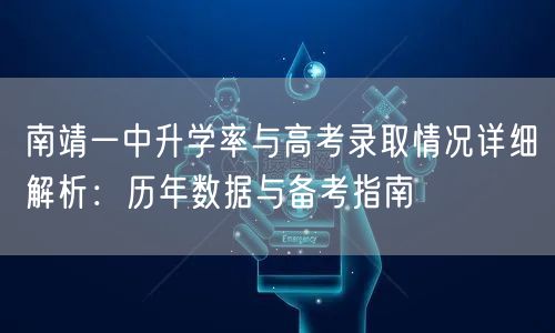 南靖一中升学率与高考录取情况详细解析:历年数据与备考指南 南靖一中升学率与高考录取情况详细解析:历年数据与备考指南